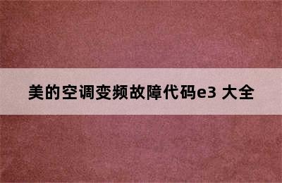 美的空调变频故障代码e3 大全